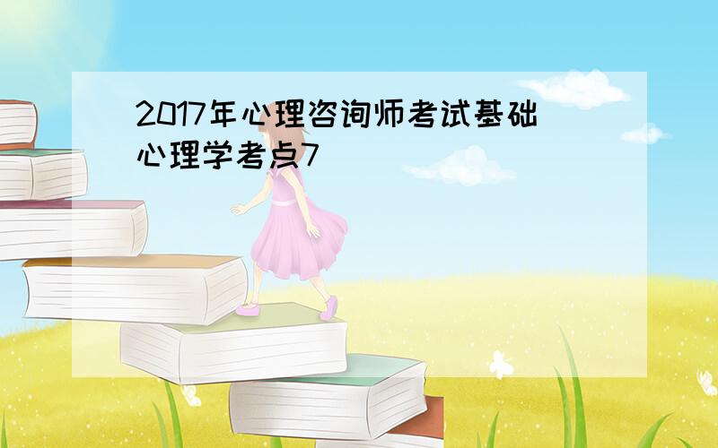 2017年心理咨询师考试基础心理学考点7