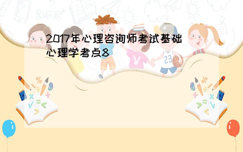 2017年心理咨询师考试基础心理学考点8