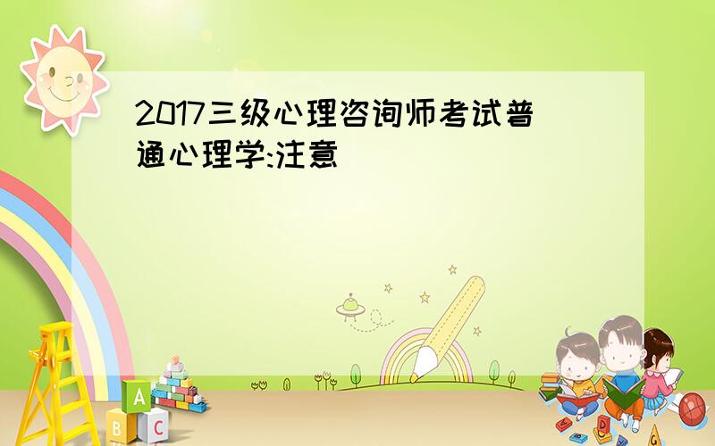 2017三级心理咨询师考试普通心理学:注意