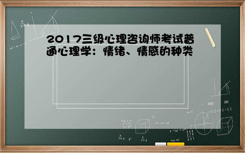 2017三级心理咨询师考试普通心理学：情绪、情感的种类