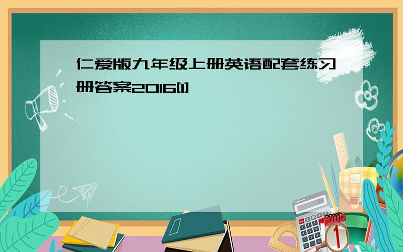 仁爱版九年级上册英语配套练习册答案2016[1]