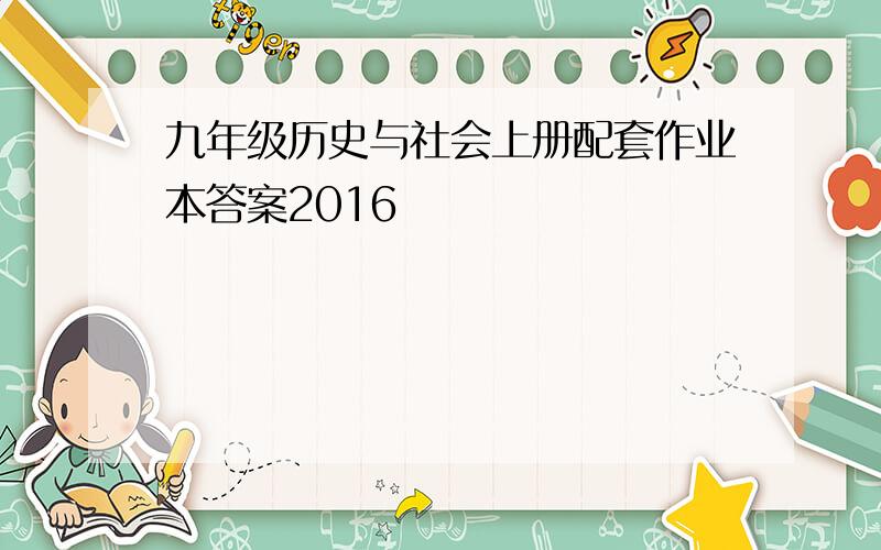 九年级历史与社会上册配套作业本答案2016