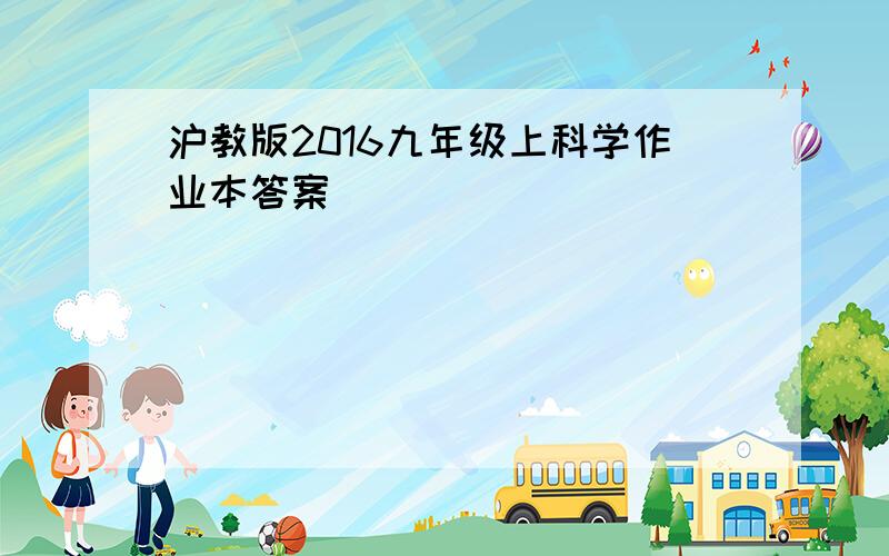 沪教版2016九年级上科学作业本答案