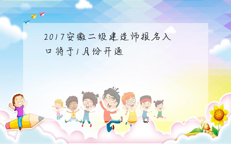 2017安徽二级建造师报名入口将于1月份开通