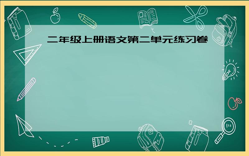 二年级上册语文第二单元练习卷