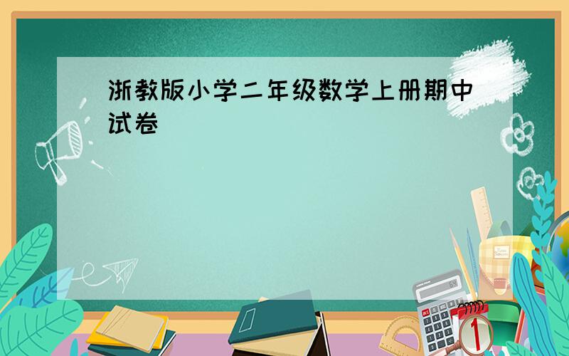 浙教版小学二年级数学上册期中试卷