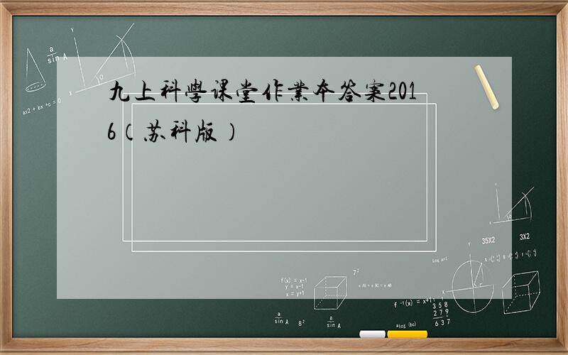 九上科学课堂作业本答案2016（苏科版）