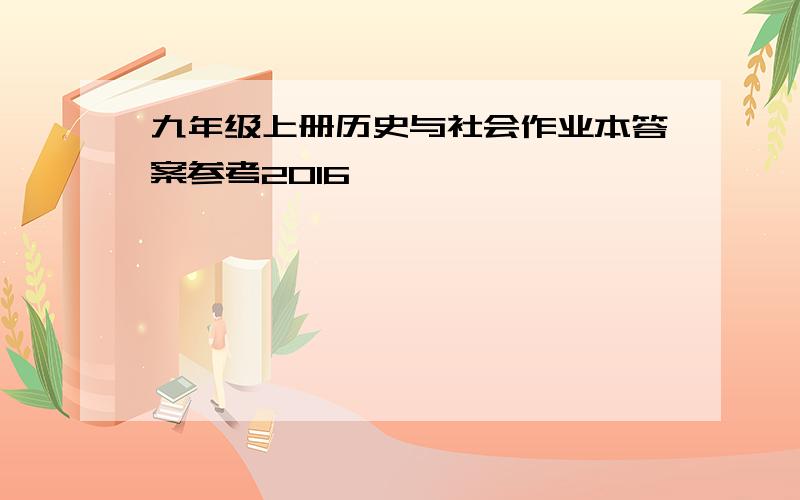 九年级上册历史与社会作业本答案参考2016