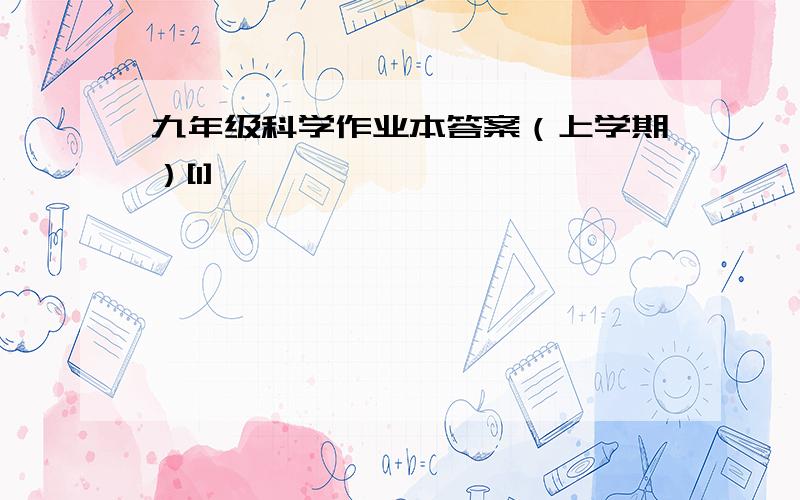 九年级科学作业本答案（上学期）[1]