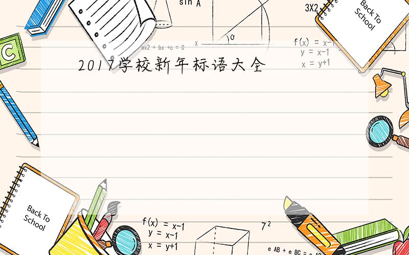 2017学校新年标语大全