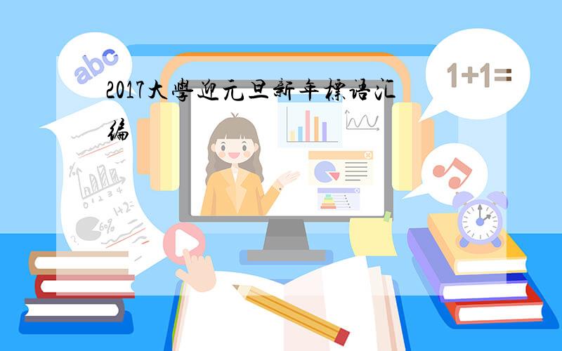 2017大学迎元旦新年标语汇编