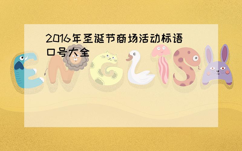 2016年圣诞节商场活动标语口号大全