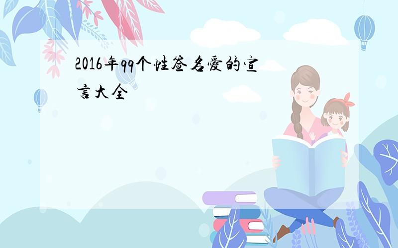 2016年qq个性签名爱的宣言大全