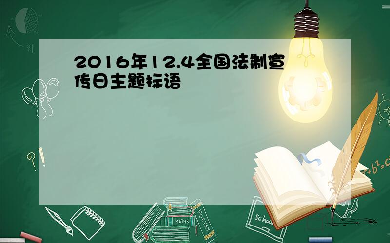 2016年12.4全国法制宣传日主题标语