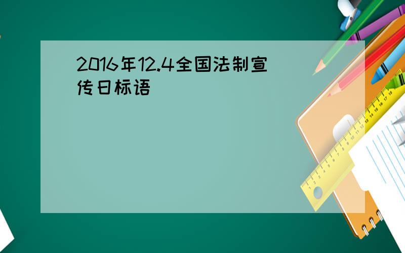 2016年12.4全国法制宣传日标语