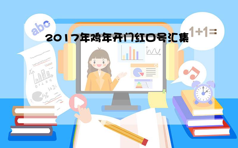 2017年鸡年开门红口号汇集