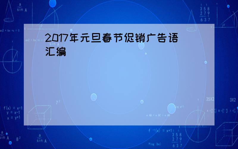 2017年元旦春节促销广告语汇编