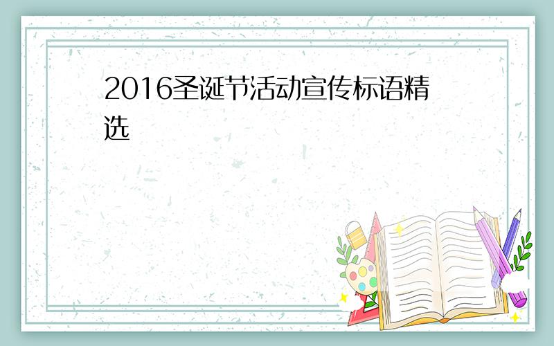 2016圣诞节活动宣传标语精选