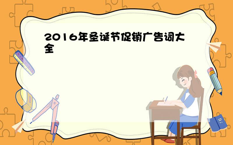 2016年圣诞节促销广告词大全