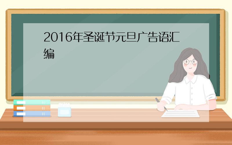 2016年圣诞节元旦广告语汇编