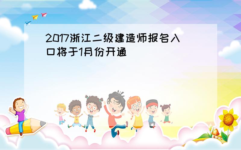 2017浙江二级建造师报名入口将于1月份开通