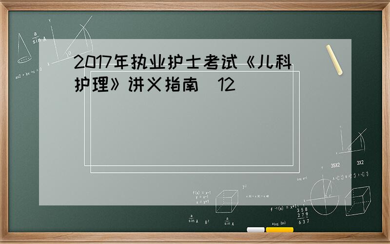 2017年执业护士考试《儿科护理》讲义指南(12)