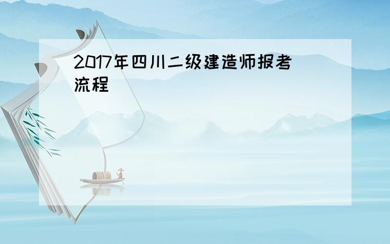 2017年四川二级建造师报考流程