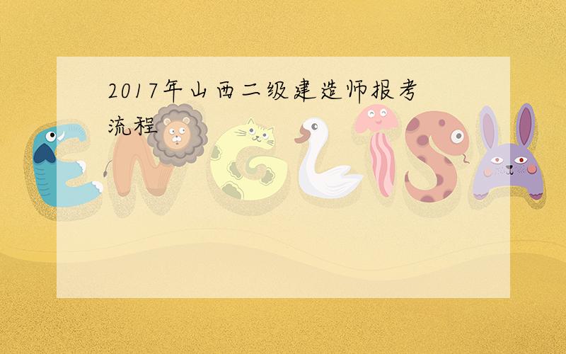 2017年山西二级建造师报考流程