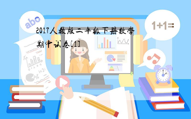 2017人教版二年级下册数学期中试卷[1]