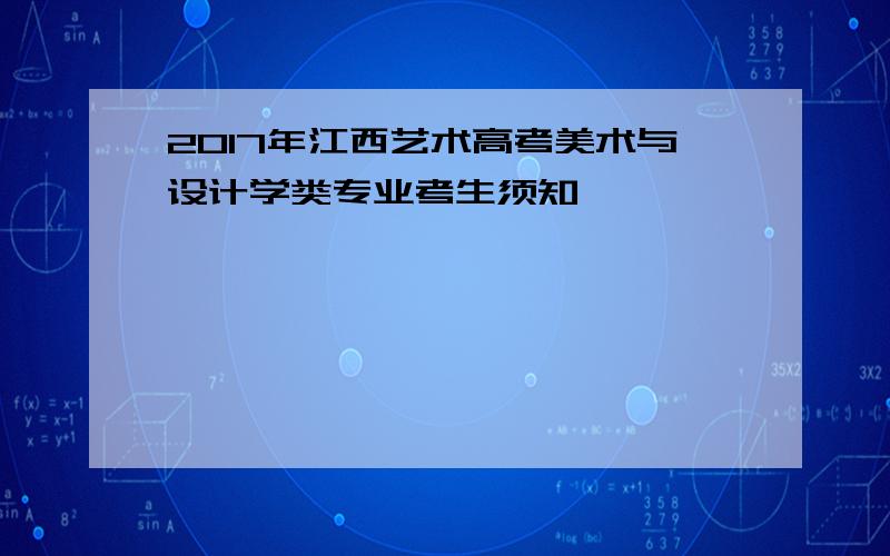 2017年江西艺术高考美术与设计学类专业考生须知