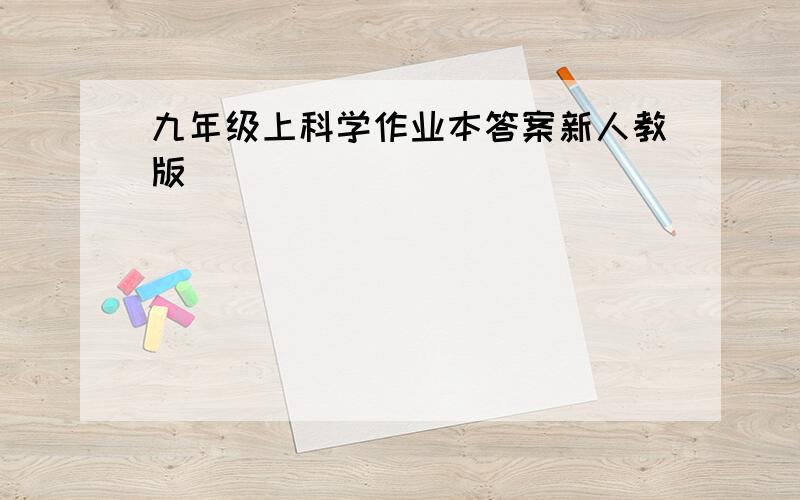 九年级上科学作业本答案新人教版