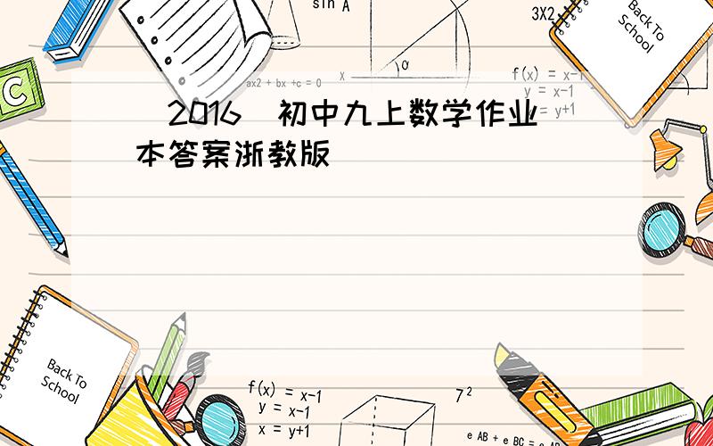 （2016）初中九上数学作业本答案浙教版