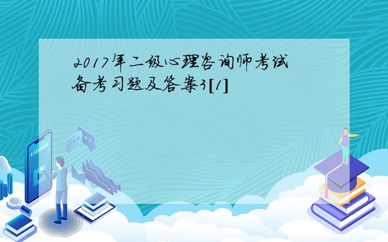 2017年二级心理咨询师考试备考习题及答案3[1]