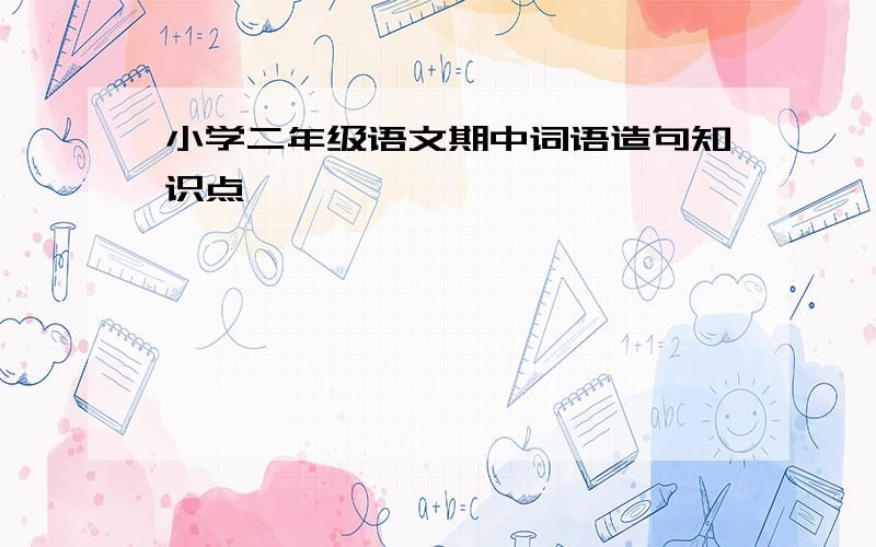 小学二年级语文期中词语造句知识点