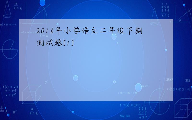 2016年小学语文二年级下期侧试题[1]