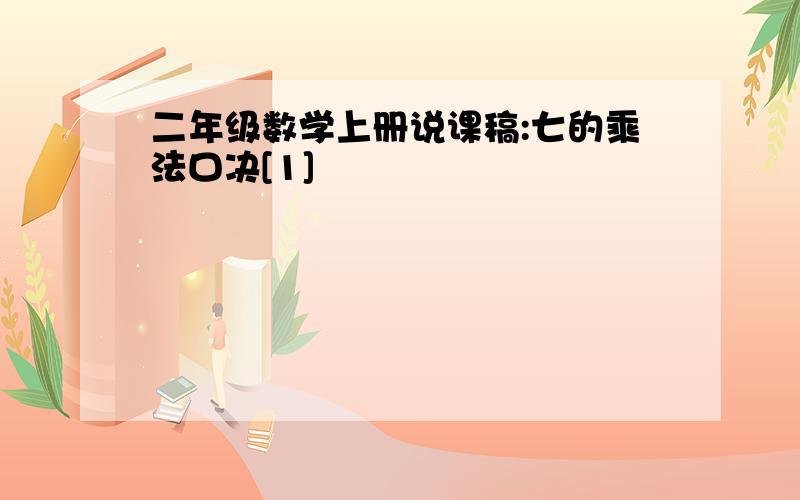 二年级数学上册说课稿:七的乘法口决[1]