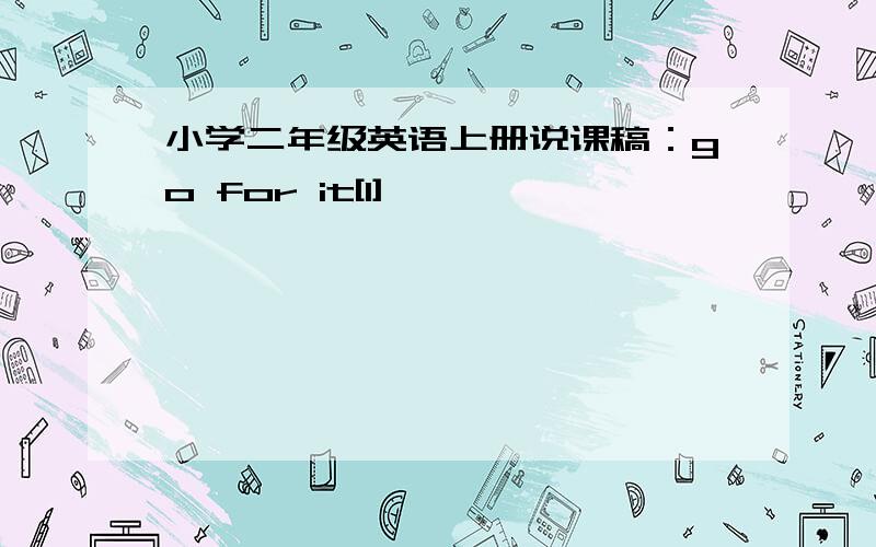 小学二年级英语上册说课稿：go for it[1]