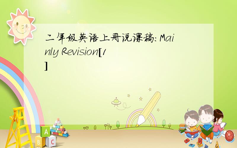 二年级英语上册说课稿：Mainly Revision[1]