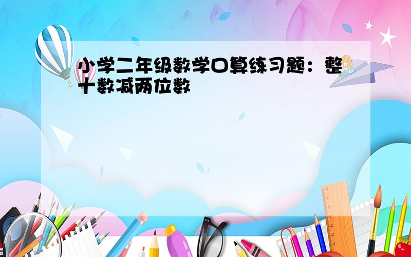 小学二年级数学口算练习题：整十数减两位数