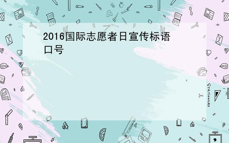 2016国际志愿者日宣传标语口号