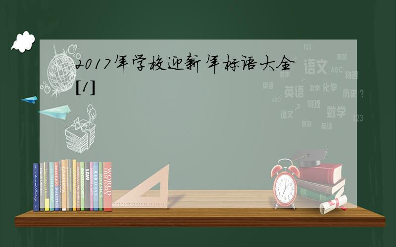 2017年学校迎新年标语大全[1]