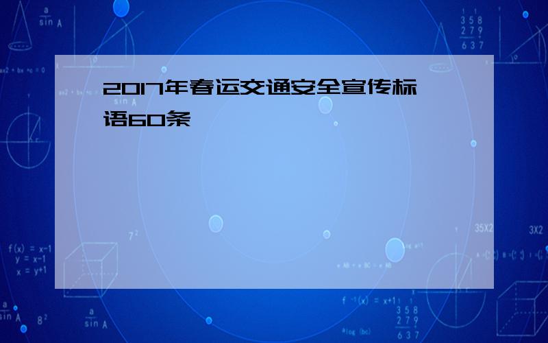 2017年春运交通安全宣传标语60条