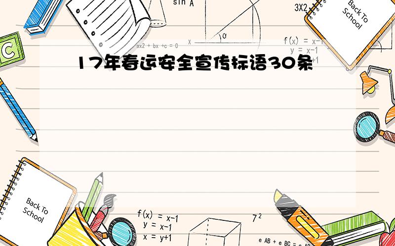 17年春运安全宣传标语30条