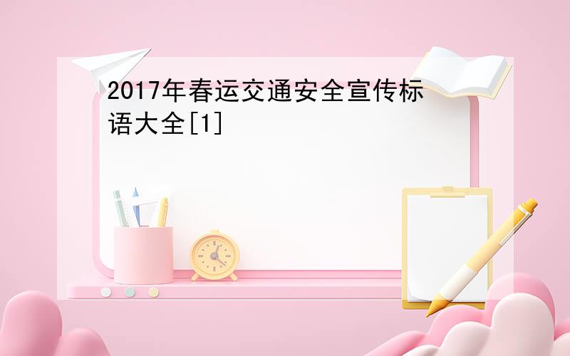 2017年春运交通安全宣传标语大全[1]