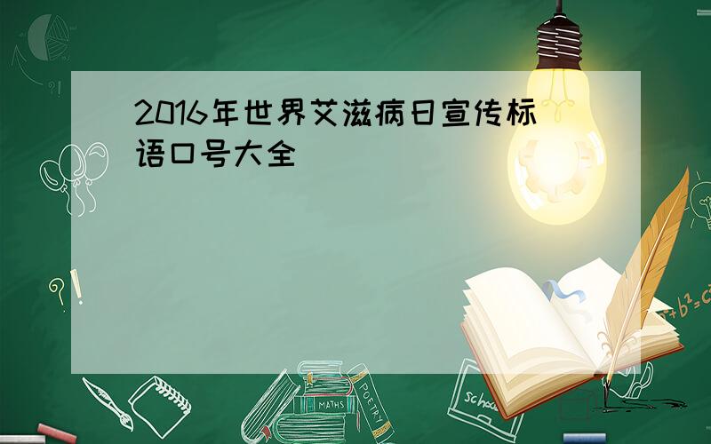 2016年世界艾滋病日宣传标语口号大全