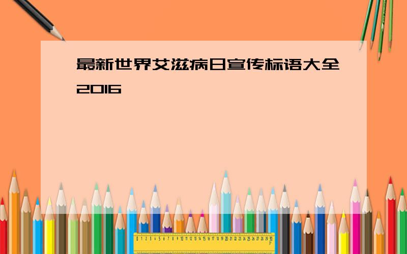 最新世界艾滋病日宣传标语大全2016