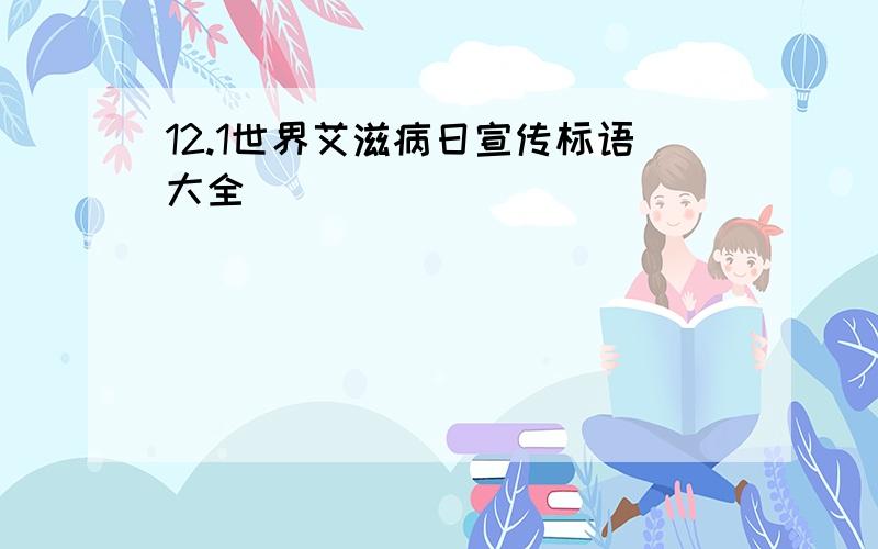 12.1世界艾滋病日宣传标语大全