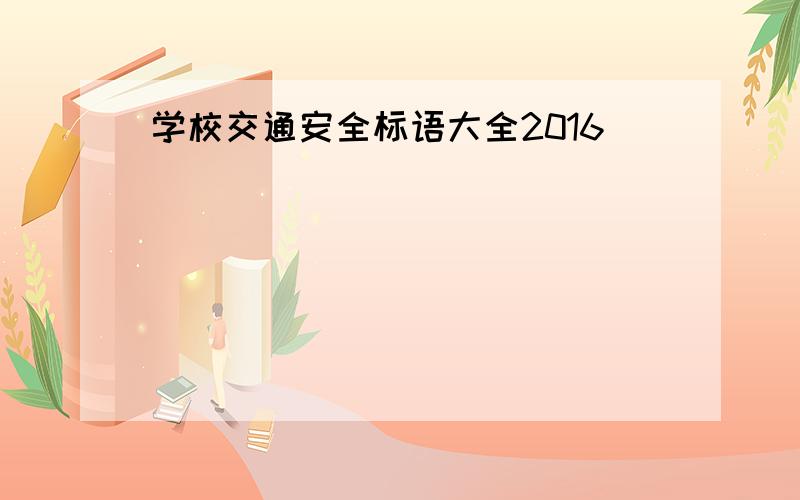 学校交通安全标语大全2016