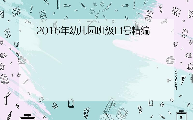 2016年幼儿园班级口号精编