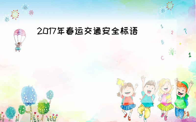 2017年春运交通安全标语